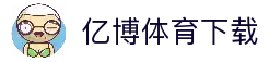 亿博体育官网 - 官方下载专区